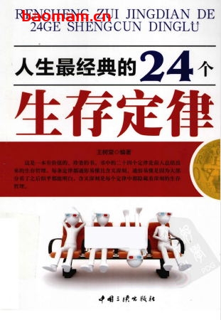 人生最经典的24个生存定律-作者: 王树堂-PDF电子书