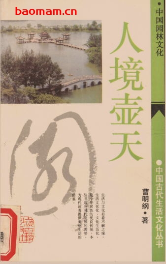 人境壶天:中国园林文化-作者: 曹明纲-PDF电子书 电子书 第1张-7B4电子书 人境壶天:中国园林文化-作者: 曹明纲-PDF电子书