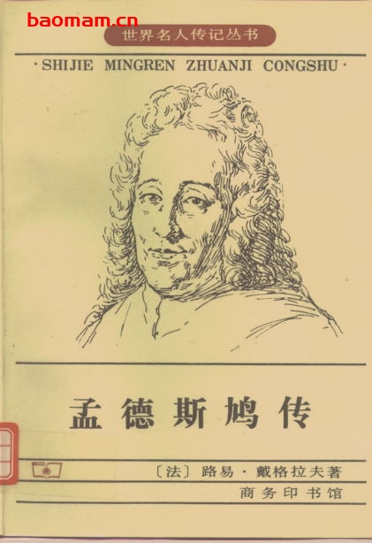 孟德斯鸠传-作者: 路易・戴格拉夫-PDF电子书 电子书 第1张-7B4电子书 孟德斯鸠传-作者: 路易・戴格拉夫-PDF电子书