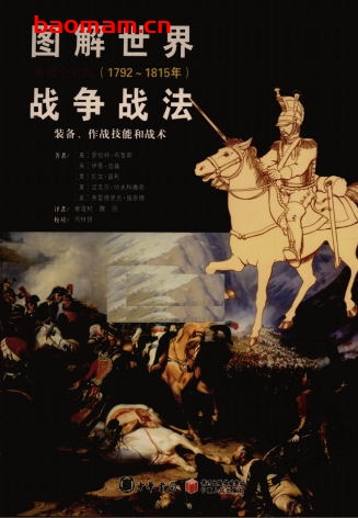 图解世界战争战法:拿破仑时代-PDF电子书 电子书 第1张-7B4电子书 图解世界战争战法:拿破仑时代-PDF电子书