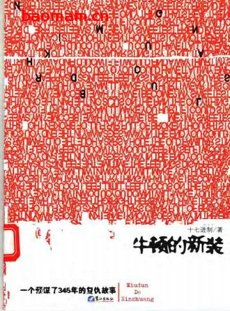 牛顿的新装;一个预谋了345年的复仇故事-作者: 十七进制-PDF电子书 电子书 第1张-7B4电子书 牛顿的新装;一个预谋了345年的复仇故事-作者: 十七进制-PDF电子书