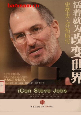 活着就为改变世界：史蒂夫·乔布斯传-作者: [美] 杰弗里·扬 / 威廉·西蒙-PDF电子书