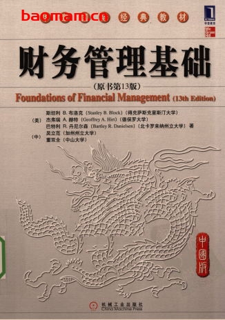 财务管理基础-作者: (美)斯坦利B.布洛克//杰弗瑞A.赫特//巴特利R.丹尼尔森//吴立范//董双全-PDF电子书 电子书 第1张-7B4电子书 财务管理基础-作者: (美)斯坦利B.布洛克//杰弗瑞A.赫特//巴特利R.丹尼尔森//吴立范//董双全-PDF电子书