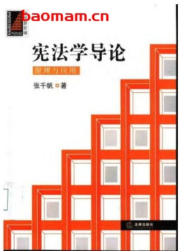 宪法学导论:原理与应用-作者: 张千帆-PDF电子书 电子书 第1张-7B4电子书 宪法学导论:原理与应用-作者: 张千帆-PDF电子书