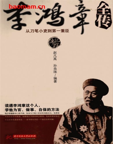 李鸿章全传-作者: 赵凡禹//孙良珠-PDF电子书