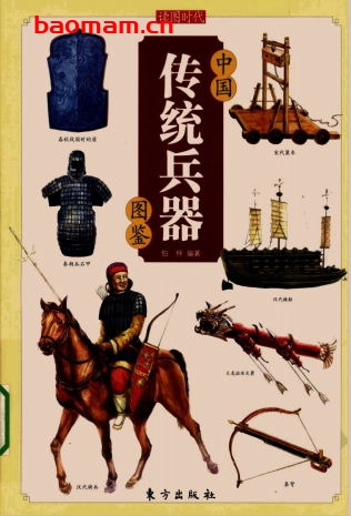 中国传统兵器图鉴-作者: 伯仲-PDF电子书