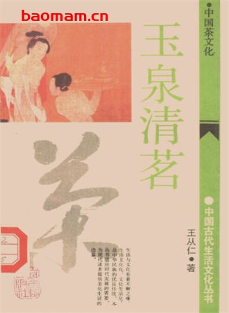玉泉清茗:中国茶文化-作者: 王从仁-PDF电子书 文学小说 第1张-7B4电子书 玉泉清茗:中国茶文化-作者: 王从仁-PDF电子书