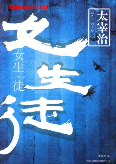 女生徒-作者: [日]太宰治-PDF电子书