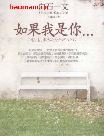 如果我是你-作者: 白石一文-PDF电子书 文学小说 第1张-7B4电子书 如果我是你-作者: 白石一文-PDF电子书