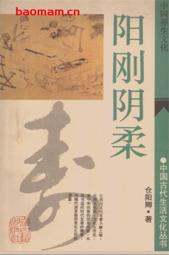 阳刚阴柔:中国养生文化-作者: 仓阳卿-PDF电子书 电子书 第1张-7B4电子书 阳刚阴柔:中国养生文化-作者: 仓阳卿-PDF电子书