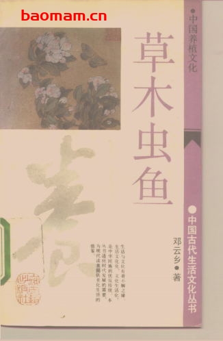 草木虫鱼:中国养植文化-作者: 邓云乡-PDF电子书 电子书 第1张-7B4电子书 草木虫鱼:中国养植文化-作者: 邓云乡-PDF电子书
