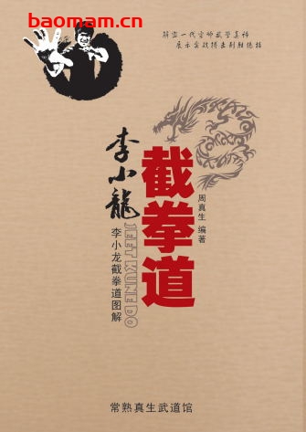 李小龙截拳道图解-作者:周真生著-PDF电子书 兴趣爱好 第1张-7B4电子书 李小龙截拳道图解-作者:周真生著-PDF电子书