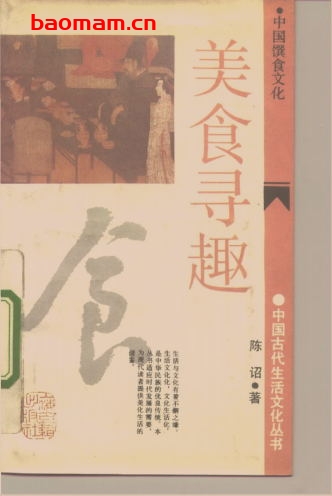 美食寻趣:中国馔食文化-作者: 陈诏-PDF电子书 电子书 第1张-7B4电子书 美食寻趣:中国馔食文化-作者: 陈诏-PDF电子书