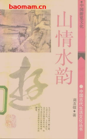 山情水韵:中国游览文化-作者: 商友敬-PDF电子书 电子书 第1张-7B4电子书 山情水韵:中国游览文化-作者: 商友敬-PDF电子书