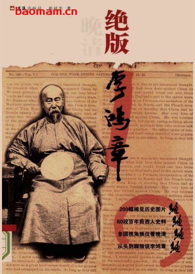 绝版李鸿章-作者: 张社生-PDF电子书 电子书 第1张-7B4电子书 绝版李鸿章-作者: 张社生-PDF电子书