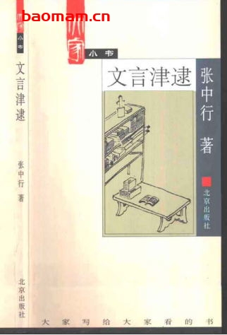 文言津逮-作者: 张中行-PDF电子书