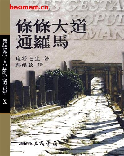 羅馬人的故事Ⅹ:條條大道通羅馬-作者: 鹽野七生-PDF电子书 电子书 第1张-7B4电子书 羅馬人的故事Ⅹ:條條大道通羅馬-作者: 鹽野七生-PDF电子书