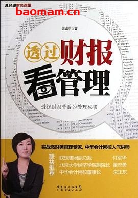 透过财报看管理-作者: 汤婧平-PDF电子书 电子书 第1张-7B4电子书 透过财报看管理-作者: 汤婧平-PDF电子书