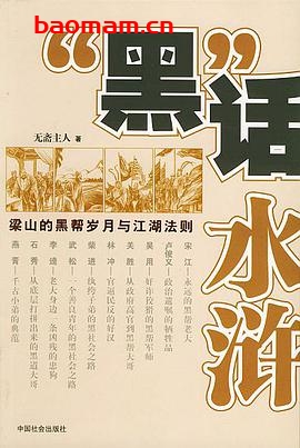 “黑”话水浒:梁山的黑帮岁月与江湖法则-作者: 无斋主人-PDF电子书 文学小说 第1张-7B4电子书 “黑”话水浒:梁山的黑帮岁月与江湖法则-作者: 无斋主人-PDF电子书
