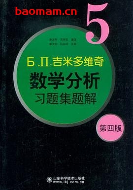 Б. П.吉米多维奇数学分析习题集题解 5 第4版-作者: 费定晖-PDF电子书 学习教育 第1张-7B4电子书 Б. П.吉米多维奇数学分析习题集题解 5 第4版-作者: 费定晖-PDF电子书