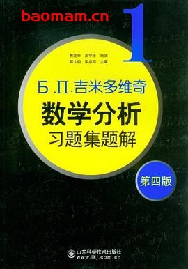 Б. П.吉米多维奇数学分析习题集题解  1  第4版-作者: 费定晖 / 周学圣-PDF电子书
