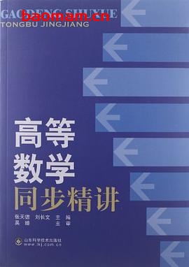 高等数学同步精讲-PDF电子书 学习教育 第1张-7B4电子书 高等数学同步精讲-PDF电子书