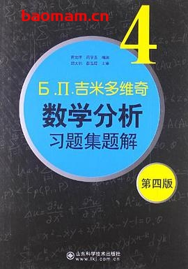 Б. П.吉米多维奇数学分析习题集题解  4  第4版-作者: 费定晖-PDF电子书 学习教育 第1张-7B4电子书 Б. П.吉米多维奇数学分析习题集题解  4  第4版-作者: 费定晖-PDF电子书