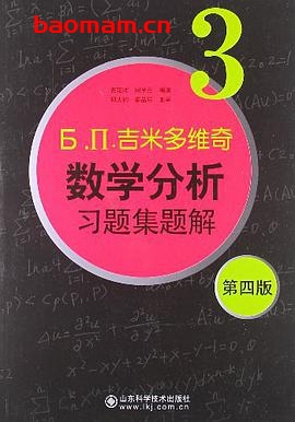 Б. П.吉米多维奇数学分析习题集题解  3  第4版-作者: 费定晖 / 周学圣 / 郭大钧 / 邵品琮-PDF电子书