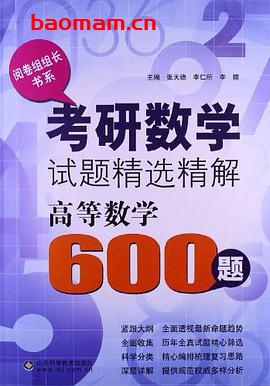 考研数学试题精选精解|：高等数学600题-作者: 张天德 编，李仁所 编，李擂 编-PDF电子书