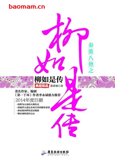 秦淮八艳之柳如是传-作者: 芴香初-PDF电子书