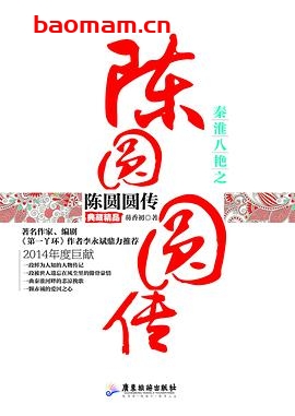 秦淮八艳之陈圆圆传-作者: 芴香初-PDF电子书 电子书 第1张-7B4电子书 秦淮八艳之陈圆圆传-作者: 芴香初-PDF电子书