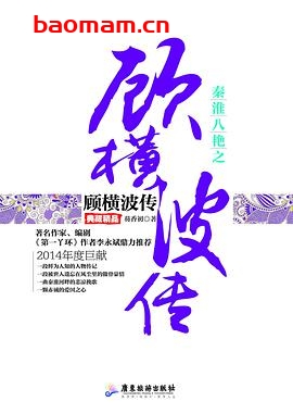 秦淮八艳之顾横波传-作者: 芴香初-PDF电子书 电子书 第1张-7B4电子书 秦淮八艳之顾横波传-作者: 芴香初-PDF电子书
