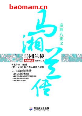 秦淮八艳之马湘兰传-作者: 芴香初-PDF电子书 电子书 第1张-7B4电子书 秦淮八艳之马湘兰传-作者: 芴香初-PDF电子书