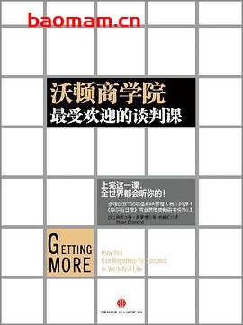 沃顿商学院最受欢迎的谈判课-作者: [美] 斯图尔特·戴蒙德-PDF电子书