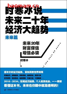 时寒冰说:未来二十年,经济大趋势(未来篇)-作者: 时寒冰-PDF电子书 电子书 第1张-7B4电子书 时寒冰说:未来二十年,经济大趋势(未来篇)-作者: 时寒冰-PDF电子书