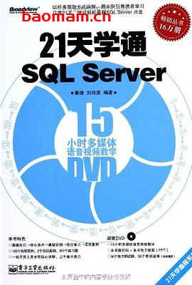 21天学通SQL Server-作者: 秦婧 / 刘存勇-PDF电子书 电子书 第1张-7B4电子书 21天学通SQL Server-作者: 秦婧 / 刘存勇-PDF电子书