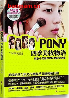 四季美妆物语-作者: 朴惠敏 (Pony)-PDF电子书 兴趣爱好 第1张-7B4电子书 四季美妆物语-作者: 朴惠敏 (Pony)-PDF电子书