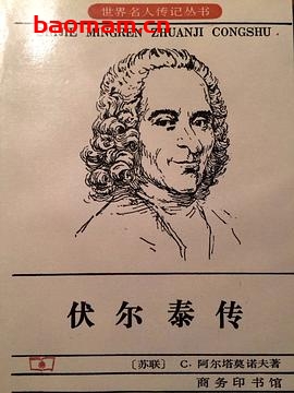 伏尔泰传-作者: (苏联)C.阿尔塔莫诺夫-PDF电子书 电子书 第1张-7B4电子书 伏尔泰传-作者: (苏联)C.阿尔塔莫诺夫-PDF电子书