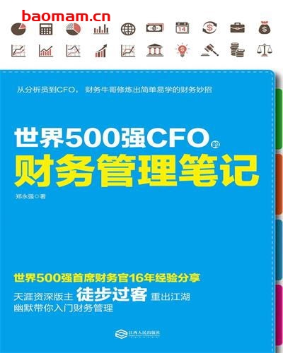 世界500强CFO的财务管理笔记-作者: 郑永强-PDF电子书 电子书 第1张-7B4电子书 世界500强CFO的财务管理笔记-作者: 郑永强-PDF电子书