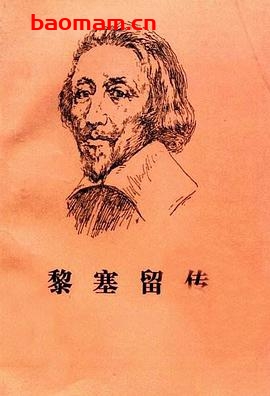 黎塞留传(上下册)-作者: 米歇尔.卡尔莫纳-PDF电子书 电子书 第1张-7B4电子书 黎塞留传(上下册)-作者: 米歇尔.卡尔莫纳-PDF电子书