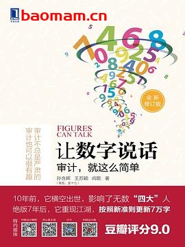 让数字说话:审计就这么简单-作者: 孙含晖(金十七) / 王苏颖 / 阎歌-PDF电子书 电子书 第1张-7B4电子书 让数字说话:审计就这么简单-作者: 孙含晖(金十七) / 王苏颖 / 阎歌-PDF电子书