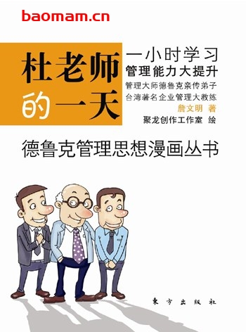 杜老师的一天：全球第一套德鲁克管理思想漫画丛书德鲁克管理思想漫画丛书之1，一小时看漫画，倍轻松学管理