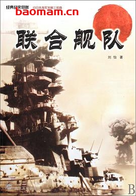 联合舰队-作者: 刘怡-PDF电子书 电子书 第1张-7B4电子书 联合舰队-作者: 刘怡-PDF电子书