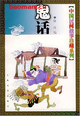 中国民间故事珍藏系列·鬼话-作者: 徐真-PDF电子书 电子书 第1张-7B4电子书 中国民间故事珍藏系列·鬼话-作者: 徐真-PDF电子书