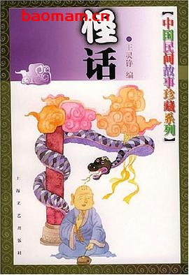 中国民间故事珍藏系列·怪话-作者: 王灵铮 编-PDF电子书 电子书 第1张-7B4电子书 中国民间故事珍藏系列·怪话-作者: 王灵铮 编-PDF电子书