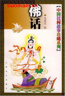 中国民间故事珍藏系列·佛话-作者: 沈廷昊 编-PDF电子书 电子书 第1张-7B4电子书 中国民间故事珍藏系列·佛话-作者: 沈廷昊 编-PDF电子书