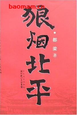 狼烟北平-作者: 都梁-PDF电子书 文学小说 第1张-7B4电子书 狼烟北平-作者: 都梁-PDF电子书