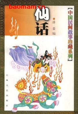 中国民间故事珍藏系列·仙话-PDF电子书 电子书 第1张-7B4电子书 中国民间故事珍藏系列·仙话-PDF电子书