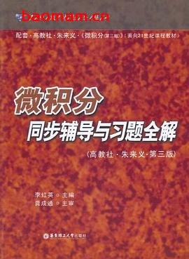 微积分同步辅导与习题全解-作者: 李红英-PDF电子书