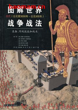 图解世界战争战法 装备、作战技能和战术01:古代(公元前3000年~公元500年)-作者: (英国)西蒙·安格里蒙 / (美国)罗勃·赖斯 / (英国 等)约翰·塞拉蒂-PDF电子书 电子书 第1张-7B4电子书 图解世界战争战法 装备、作战技能和战术01:古代(公元前3000年~公元500年)-作者: (英国)西蒙·安格里蒙 / (美国)罗勃·赖斯 / (英国 等)约翰·塞拉蒂-PDF电子书